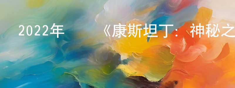 安佰生的動漫綜藝大全,2022年動畫《康斯坦丁:神秘之所》BD中英雙字迅雷下載_深夜電影
